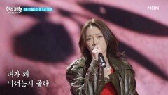 [선공개] 차지연  갈무리 MBN 260120 방송