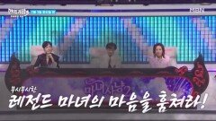 [현역가왕3] 레전드 마녀의 마음을 훔쳐라! MBN 260203 방송