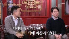 디지털 기기의 발전은 인간의 뇌에 이롭지 않다?! MBN 260125 방송