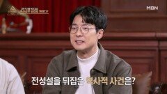 “인간은 처음부터 완성된 구조물이었다” 과거 전성설을 뒤집은 역사적 사건은? MBN 260201 방송