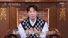 생명의 기원! 세포가 우리 몸을 만드는 과정은? MBN 260201 방송