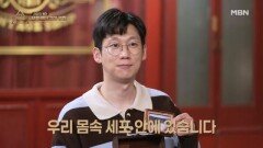 인체에 수력발전소가 있다?! 세포가 만들어 내는 몸속 배터리의 정체는? MBN 260201 방송