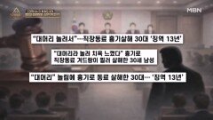 탈모 때문에 징역 13년?! 흉기살해로 이어진 충격적인 사건은? MBN 260208 방송