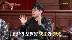 영조와 철종이 모발왕이 될 수 있었던 비밀 공개!! MBN 260208 방송