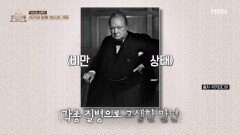 세기의 영웅 윈스턴 처칠 8번째 뇌졸중 재발?! MBN 260215 방송
