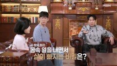 몸속 열을 내면서 살이 빠지는 비밀은? MBN 260215 방송