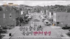 1960년대 미국 남동부 연쇄 뇌졸중 사망 원인은? MBN 260301 방송
