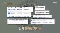 전 세계가 주목한 인간 복제 사건, 그 진실은?? MBN 260315 방송