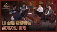 내 삶을 관장하는 설계자의 정체 MBN 260201 방송