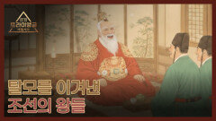 [선공개] 영조와 철종이 모발왕이 될 수 있었던 비밀은? MBN 260208 방송