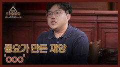 풍요가 만든 재앙 'ooo' MBN 260215 방송