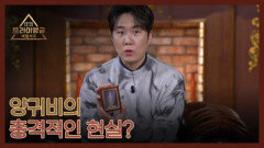 [선공개] 중국 최고 미녀 양귀비의 충격적인 현실? MBN 260215 방송