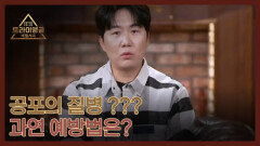 공포의 질병 ??? 과연 예방법은? MBN 260301 방송