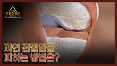 과연 관절염을 피하는 방법은? MBN 260308 방송