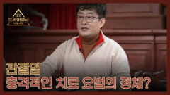 [선공개] 동서양을 가리지 않는 관절염 충격적인 치료 요법의 정체? MBN 260308 방송