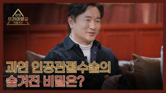 [선공개] 과연 인공관절수술의 숨겨진 비밀은? MBN 260308 방송