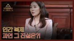 [선공개] 꿈의 영역 인간 복제 과연 그 진실은?! MBN 260315 방송