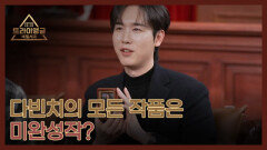 [선공개] 천재 예술가 다빈치의 모든 작품은 미완성작? MBN 260329 방송