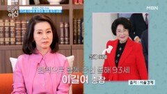 93세 이길여 총장 & 63세 데미무어 & 44세 홍현희가 알고 싶다! MBN 260103 방송