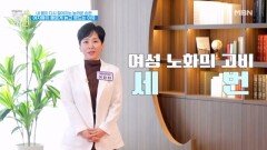 여성 노화의 고비는 ○번 찾아온다? MBN 260103 방송