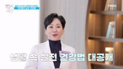 이 습관들만 해도 혈당 스파이크가 멈춘다?! MBN 260110 방송