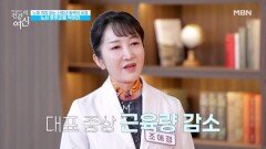 노쇠 증후군 제때 관리하지 않고 방치하면 생존 근육까지 위협 MBN 260117 방송