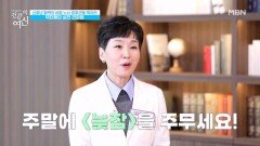○을 위해 주말 늦잠을 권장하는 의사 선생님 MBN 260117 방송