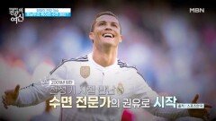 신체 나이가 28세인 호날두의 특이한 비결 MBN 260207 방송