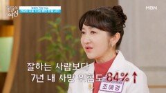 10초 동안 ○○ 못하면 7년 안에 사망(?) MBN 260221 방송
