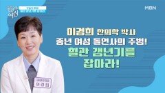 중년 여성 돌연사의 주범! 혈관 갱년기를 잡아라 MBN 260221 방송