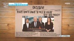 트럼프 정부의 ＜잘 먹고 잘 사는 법＞ MBN 260228 방송