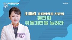 혈관의 유통기한을 확인해 보세요! MBN 260228 방송