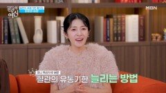 항염 습관을 실천하는 현명한 방법 MBN 260228 방송