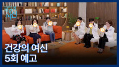 생체 나이가 젊어지는 비법 MBN 260131 방송