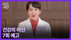 중년 여성 돌연사의 주범, 혈관 갱년기를 잡아라! MBN 260221 방송