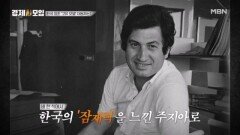 대한민국 최초 고유 모델 자동차 포니를 만든, 세계적인 디자이너의 정체는? MBN 260131 방송