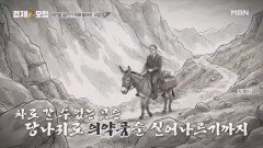 유한양행 유일한 박사가 당나귀를 탔던 사연은? MBN 260214 방송