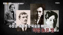 예술가라면 피할 수 없었던, 공포의 질병 그 정체는? MBN 260214 방송