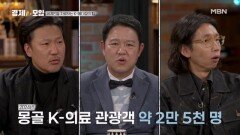 몽골인들이 대한민국 병원을 찾는 이유는? MBN 260214 방송
