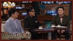 시발..자동차? 욕 나오게 잘 만들었던 대한민국 최초 자동차 이야기! MBN 260131 방송