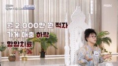 월 2000만 원 적자에 부인암 판정까지...녹록지 않았던 윤해정의 인생사 MBN 260118 방송