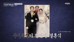우여곡절 끝에 올린 결혼식… 그리고 찾아온 가족의 아픔 MBN 260125 방송