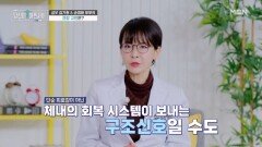 현대인의 만성피로, 몸이 보내는 건강 적신호 MBN 260301 방송