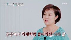 배우 이재은 공장과 지독한 감기에 대한 사연은? MBN 260322 방송
