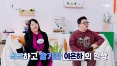 건강을 되찾은 이은하의 일상 대공개 MBN 260329 방송