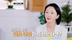 깊어지는 주름, 단순 노화가 아니다? MBN 260329 방송