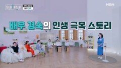 배우 경숙 그녀의 인생에 담긴 이야기는? MBN 260405 방송