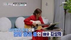 배우 김성희의 일상 속 건강법 대공개! MBN 260503 방송