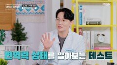 떨어진 면역력을 높이는 방법, 면역력을 자가로 테스트하는 방법은? MBN 260510 방송