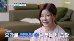 가수 유지나의 일상 속 건강을 유지할 수 있는 이유는? MBN 260531 방송